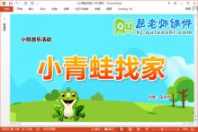 小班音乐课件《小青蛙找家》教案音乐PPT课件下载