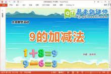 大班数学课件《9的加减法》教案学具PPT课件下载