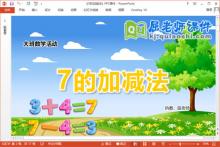 大班数学课件《7的加减法》教案学具PPT课件下载