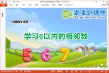 中班数学课件《学习6以内的相邻数》教案学具PPT课件下载