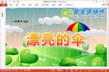 小班美术添画课件《漂亮的伞》教案学具PPT课件下载