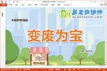 大班科学课件《变废为宝》教案PPT课件