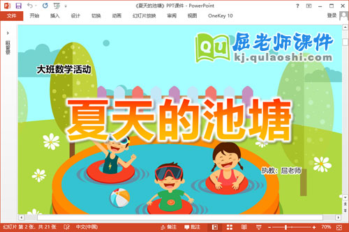 大班数学公开课课件《夏天的池塘》教案PPT课件