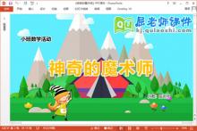 小班数学课件《神奇的魔术师》教案学具PPT课件下载