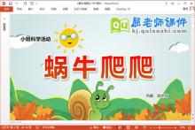 小班科学课件《蜗牛爬爬》教案视频PPT课件下载