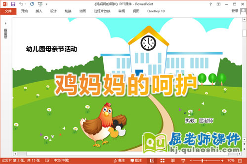 幼儿园母亲节课件《鸡妈妈的呵护》PPT课件教案