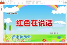 小班社会课件《红色在说话》教案PPT课件下载