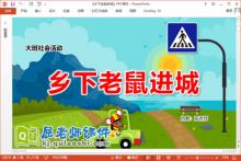 大班社会课件《乡下老鼠进城》教案学具音乐PPT课件下载