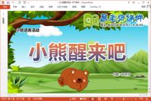 小班语言课件《小熊醒来吧》教案音频PPT课件