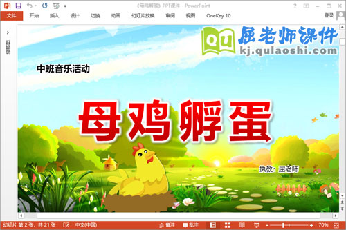 中班音乐课件《母鸡孵蛋》教案音乐PPT课件