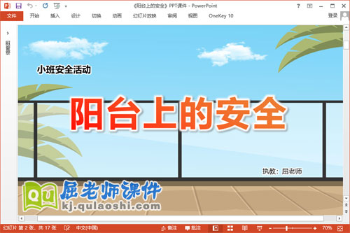 小班安全课件《阳台上的安全》教案学具PPT课件