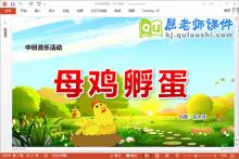 中班音乐课件《母鸡孵蛋》教案音乐PPT课件下载