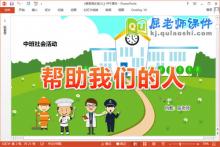 中班社会课件《帮助我们的人》教案PPT课件下载