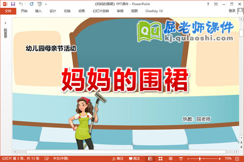 幼儿园母亲节课件《妈妈的围裙》PPT课件教案学具