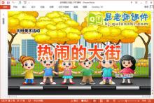 大班美术课件《热闹的大街》教案学具PPT课件下载