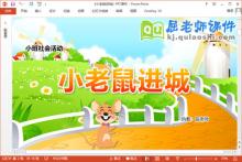 小班社会课件《小老鼠进城》教案音乐PPT课件下载