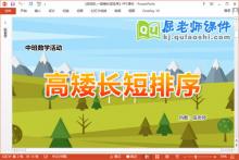 中班数学课件《排排队—高矮长短排序》教案学具PPT课件下载