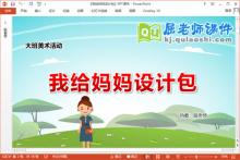 大班美术课件《我给妈妈设计包》教案音乐PPT课件