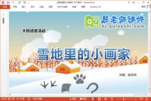 大班语言课件《雪地里的小画家》教案学具PPT课件