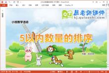 小班数学课件《5以内数量的排序》教案学具PPT课件下载