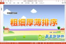 中班数学课件《排排队—粗细厚薄排序》教案学具PPT课件下载