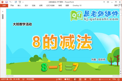 大班数学课件《8的减法》教案PPT课件