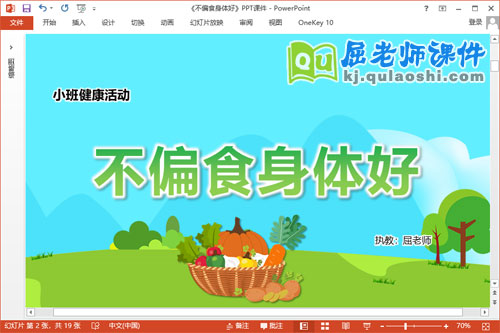 小班健康课件《不偏食身体好》PPT课件教案