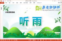 大班语言散文课件《听雨》教案音乐PPT课件下载