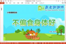 小班健康课件《不偏食身体好》教案PPT课件下载