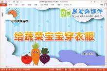 小班美术涂色课件《给蔬菜宝宝穿衣服》教案学具PPT课件下载