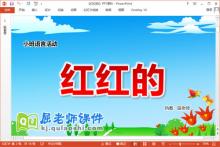 小班语言课件《红红的》教案PPT课件下载