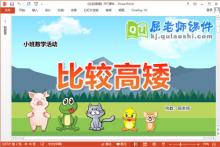 小班数学课件《比较高矮》教案学具PPT课件下载