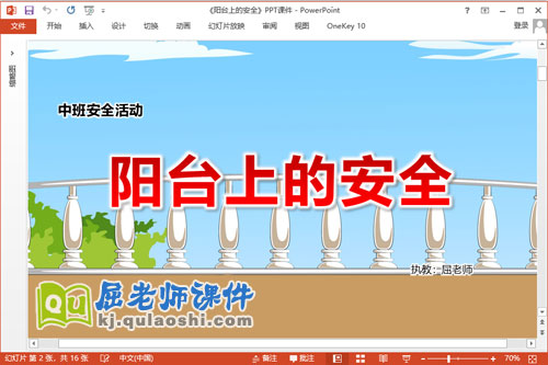 中班安全课件《阳台上的安全》教案学具PPT课件1