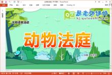 大班语言课件《动物法庭》教案视频PPT课件下载