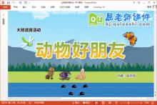 大班语言课件《动物好朋友》教案学具PPT课件下载