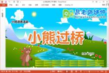 小班语言课件《小熊过桥》教案PPT课件下载