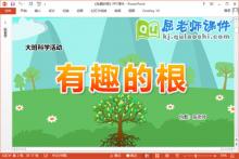 大班科学课件《有趣的根》教案学具PPT课件下载