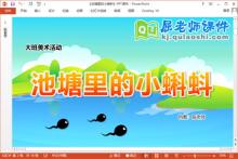 大班美术手指画课件《池塘里的小蝌蚪》教案学具PPT课件下载