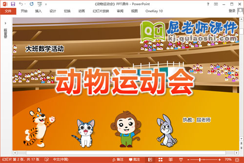 大班数学课件《动物运动会》教案PPT课件