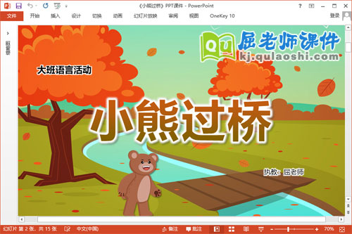 大班语言儿歌课件《小熊过桥》教案音频PPT课件