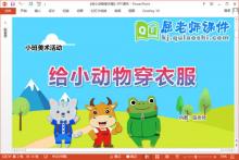 小班美术撕纸粘贴画课件《给小动物穿衣服》教案学具PPT课件下载