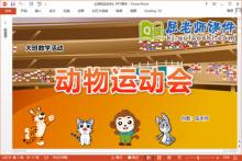大班数学课件《动物运动会》教案PPT课件