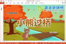大班语言儿歌课件《小熊过桥》教案音频PPT课件下载