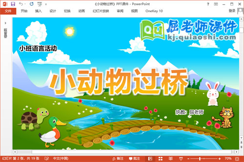 小班语言课件《小动物过桥》教案PPT课件