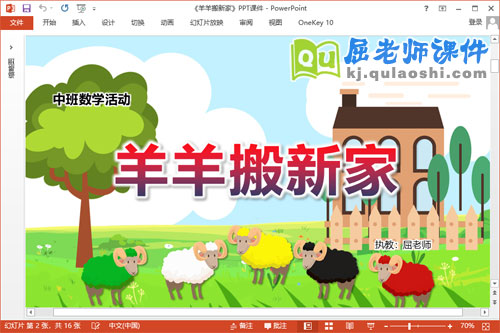 中班数学课件《羊羊搬新家》教案学具PPT课件1