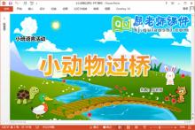 小班语言课件《小动物过桥》教案PPT课件