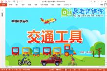 中班科学课件《交通工具》教案音频PPT课件下载