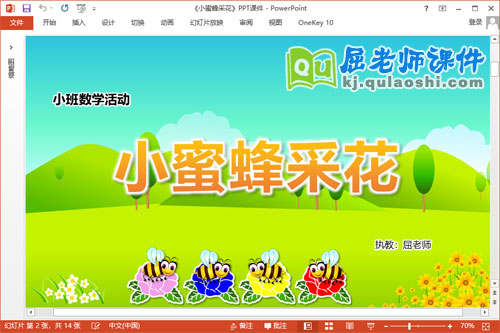 小班数学课件《小蜜蜂采花》教案学具PPT课件