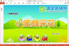 小班数学课件《小蜜蜂采花》教案学具PPT课件下载