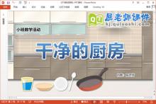 小班数学课件《干净的厨房》教案学具PPT课件下载